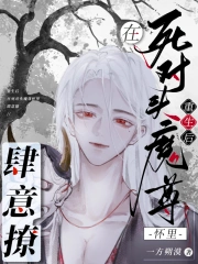 重生后,在死对头魔尊怀里肆意撩