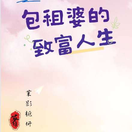 在末世:包租婆的致富人生