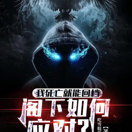 我死亡就能回档,阁下如何应对?