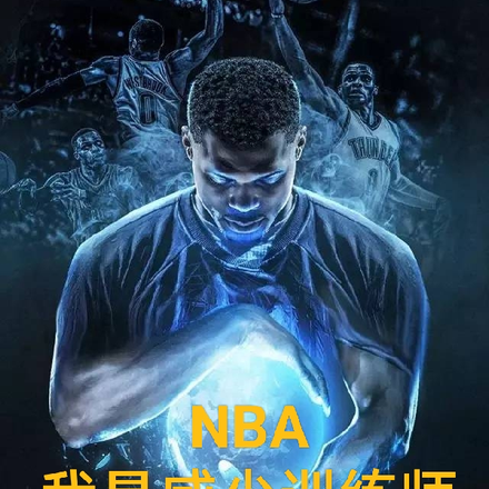 NBA我是威少训练师