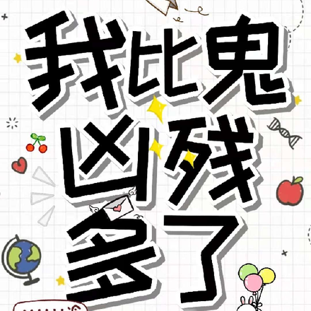 我比鬼凶残多了