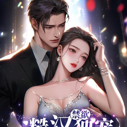 糙汉独宠假千金