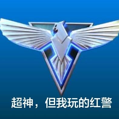 超神，但我玩的红警