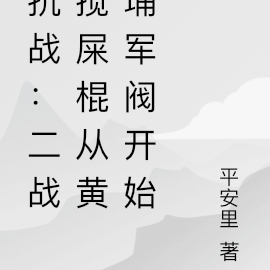 抗战:二战搅屎棍从黄埔军阀开始