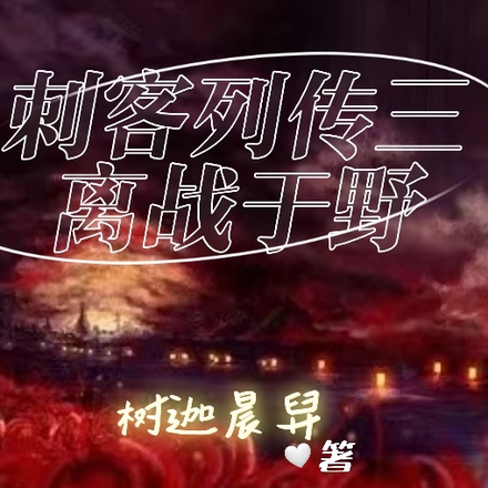 刺客列传三离战于野