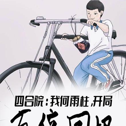 重生傻柱，拒绝当怨种