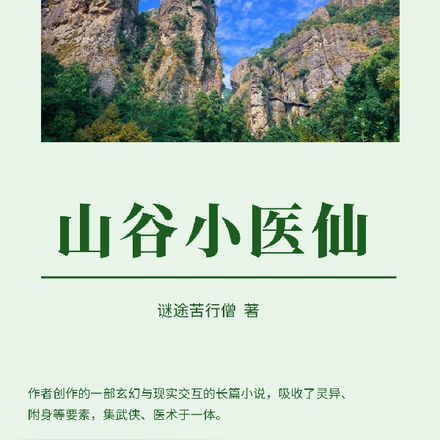 山谷小医仙