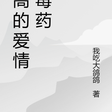 女高的爱情像毒药