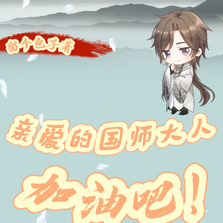 加油吧!亲爱的国师大人