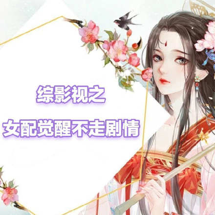 综影视之女配觉醒不走剧情
