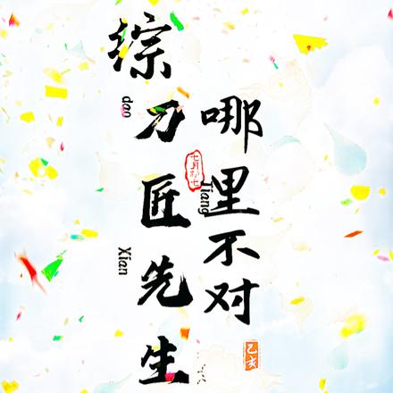 刀剑乱舞:从刀匠开始的救赎之路