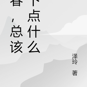 青春,总该留下点什么