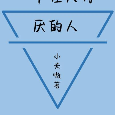 一个让人讨厌的人