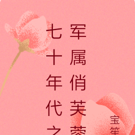 七十年代之军属俏芙蓉