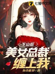 下山后,美女总裁缠上我