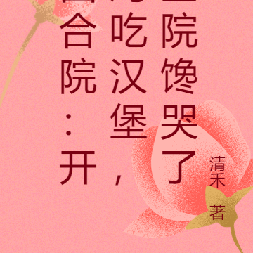 四合院:开局吃汉堡,全院馋哭了