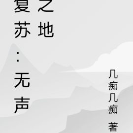复苏：无声之地