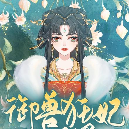 御兽狂妃闯异界