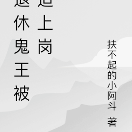 退休鬼王被迫上岗