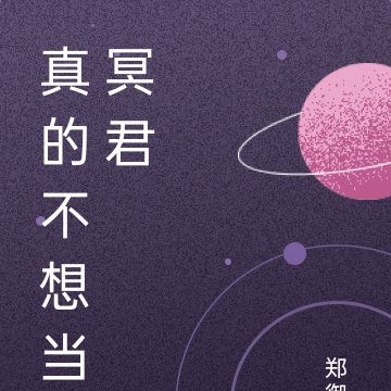 真的不想当冥君