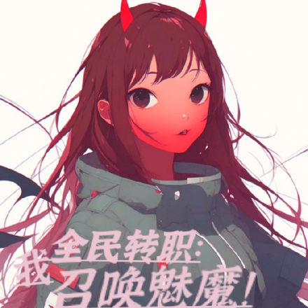 全民转职:我召唤魅魔多子多福!