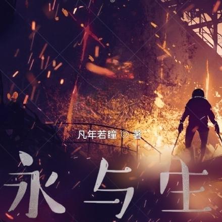 永与生