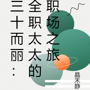 三十而丽：全职太太的职场之旅