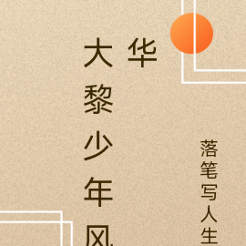 大黎少年风华
