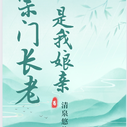 宗门长老是我娘亲