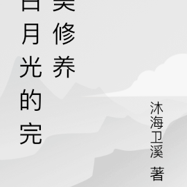 白月光的完美修养