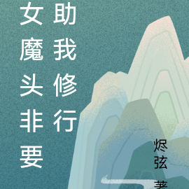 女魔头非要助我修行