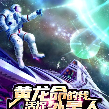 黄龙命的我,活捉外星人跳广场舞