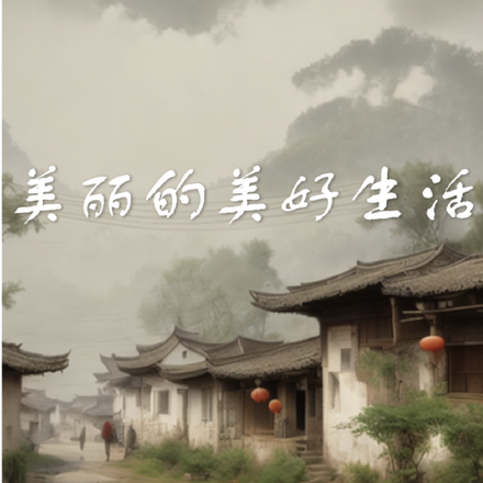 美丽的美好生活