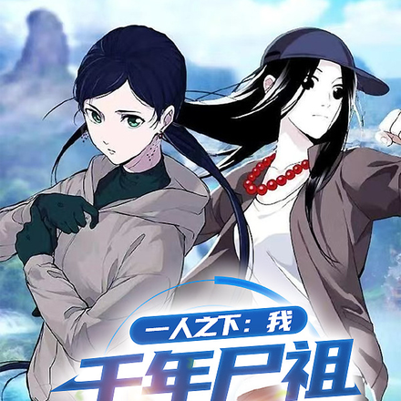 一人之下：青铜棺里，我沉睡千年
