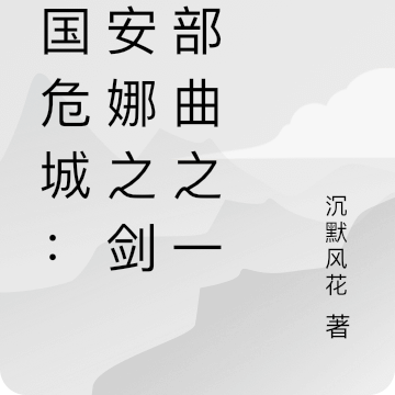 帝国危城：莱安娜之剑三部曲之一