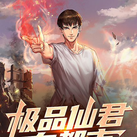 极品仙君在都市