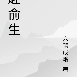 赴俞生