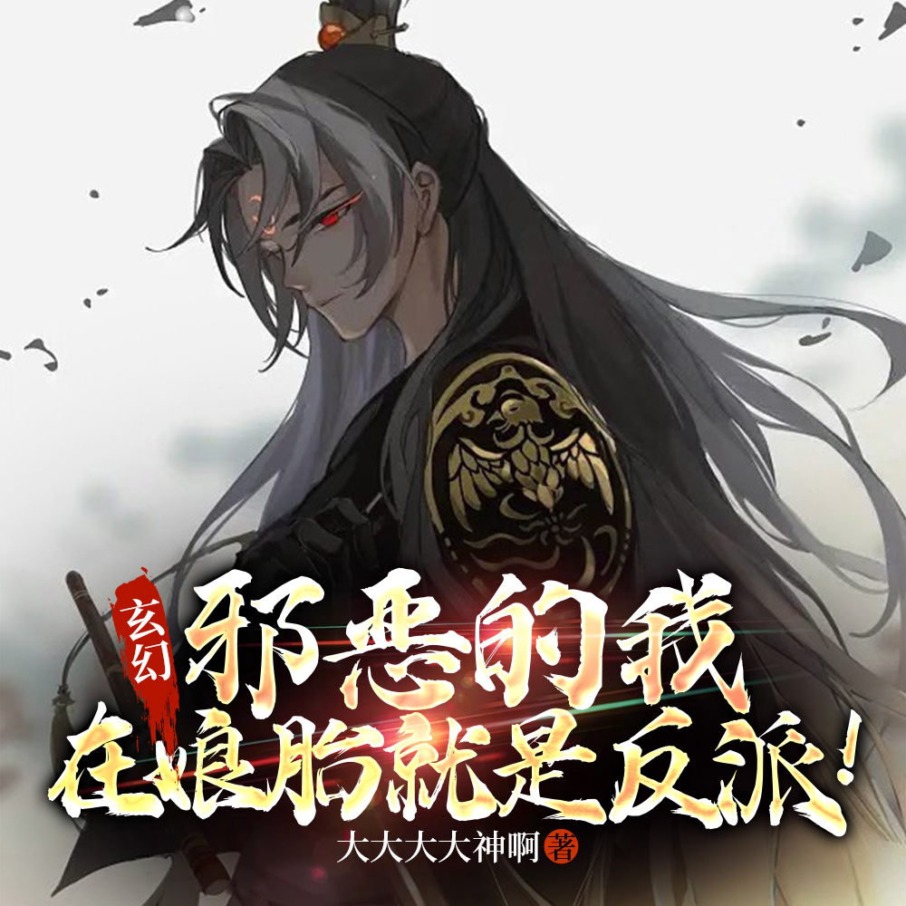 玄幻：邪恶的我在娘胎就是反派！