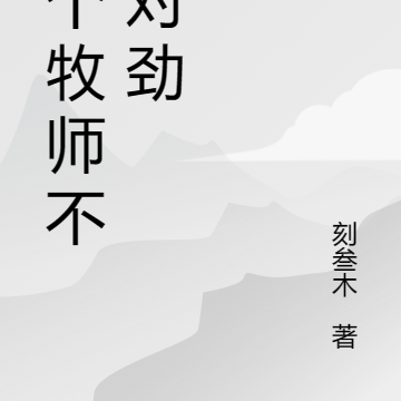 这个牧师不太对劲