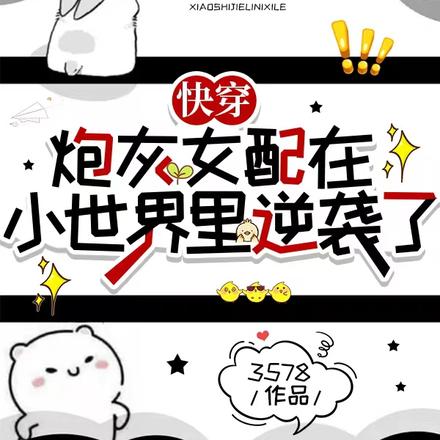 快穿之炮灰逆袭宿主她有收集癖!