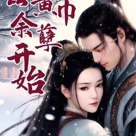 穿越三国:从黄巾贼到征北将军