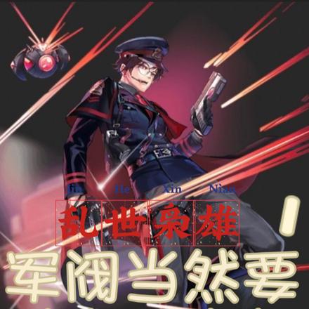 乱世枭雄，军阀当然要从土匪做起