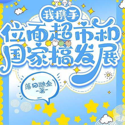 我绑定位面超市后,国家赢麻了