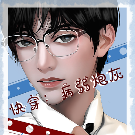 快穿：病弱炮灰他靠学习续命