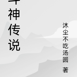 斗神传说