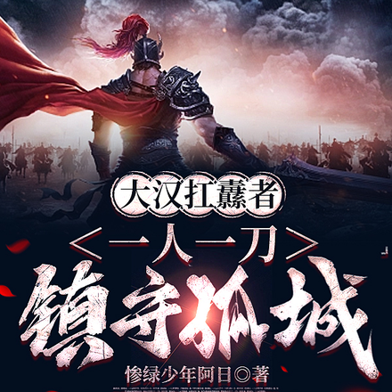 一人一刀,镇守华夏三千年