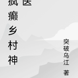 疯癫乡村神医