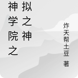 超神学院之虚拟之神