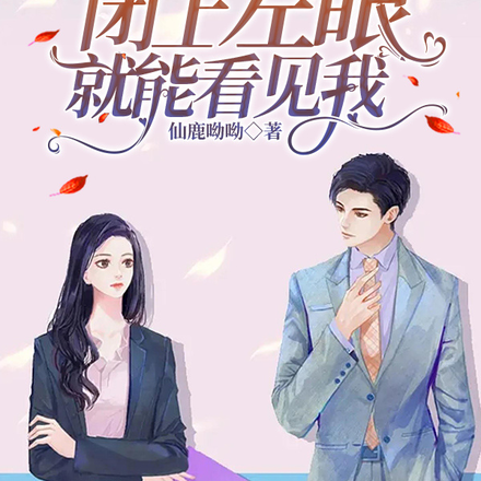 闭上左眼就能看见我