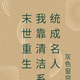 末世重生,我靠清洁系统成名人